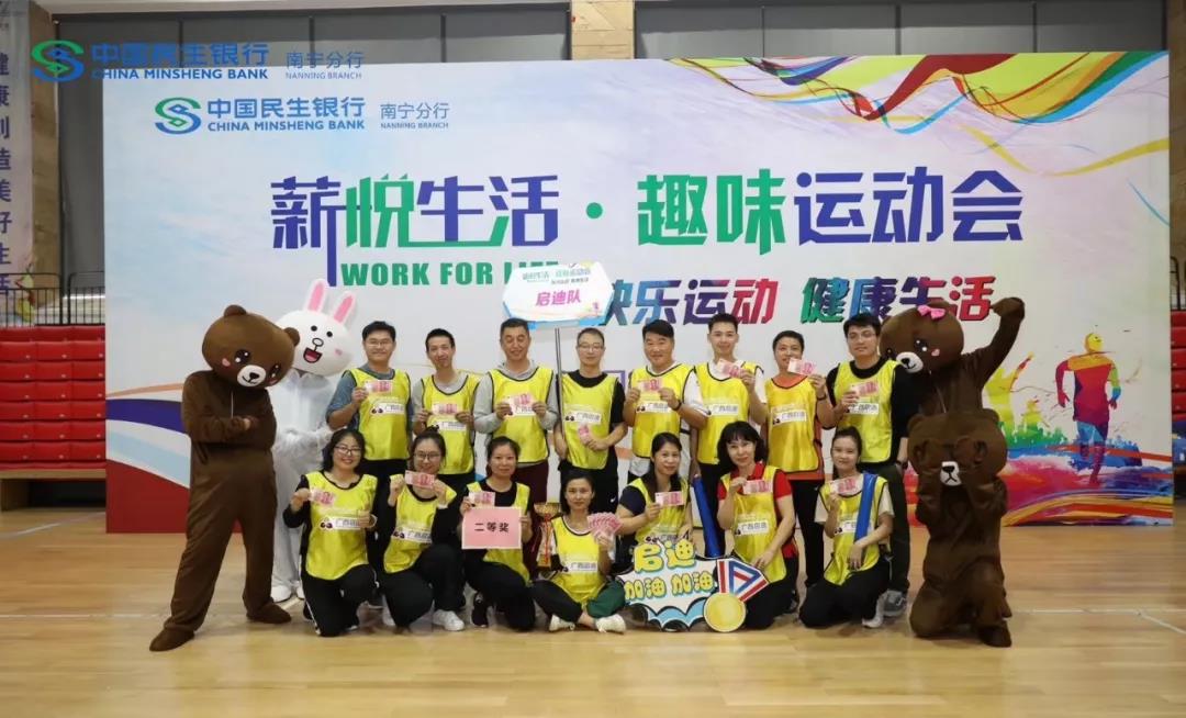 广西启迪代表队获得民生银行2019年趣味运动会二等奖